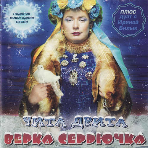 Обложка к песне Новогодняя от Верка Сердючка