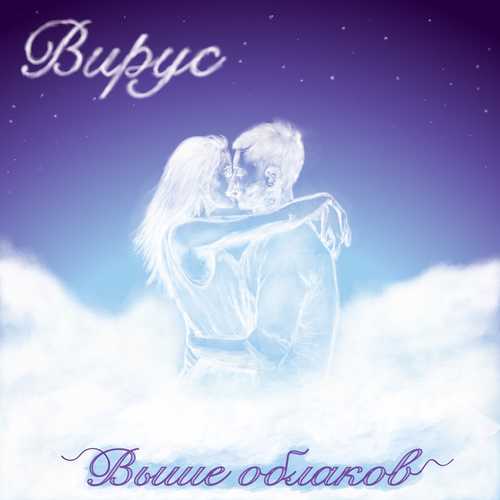 Обложка к песне Выше Облаков от Вирус!