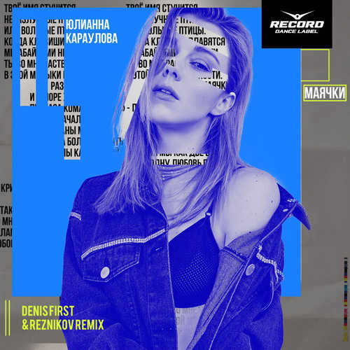 Обложка к песне Маячки (Denis First & Reznikov Remix) от Юлианна Караулова