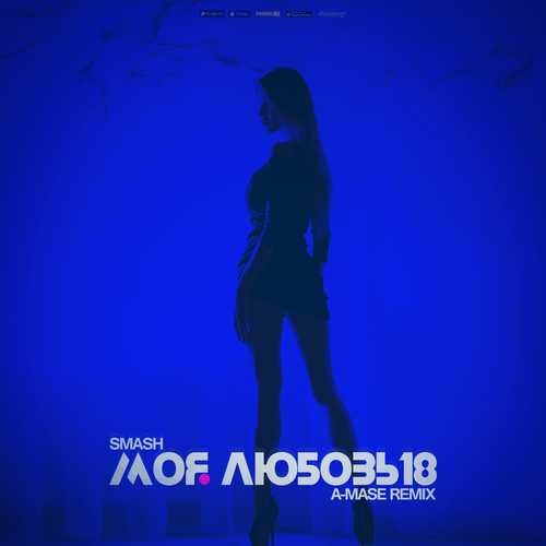 Обложка к песне Моя Любовь 18 (A-Mase Remix) от Smash