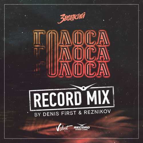 Обложка к песне Голоса (Denis First & Reznikov Remix) от Звонкий