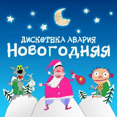 Обложка к песне Новый Год К Нам Мчится от Дискотека Авария
