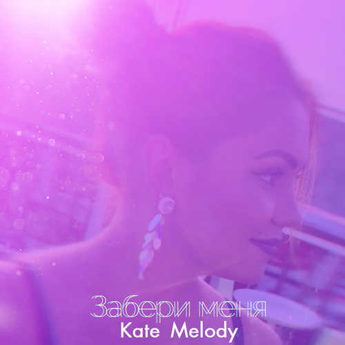 Обложка к песне Забери Меня от Kate Melody