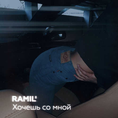 Обложка к песне Хочешь Со Мной от Ramil'