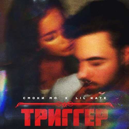 Обложка к песне Триггер (feat. Lil Kate) от Смоки Мо