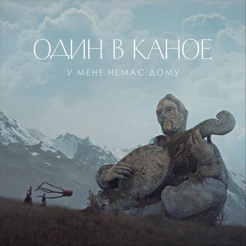 Обложка к песне У Мене Немає Дому от Один В Каное