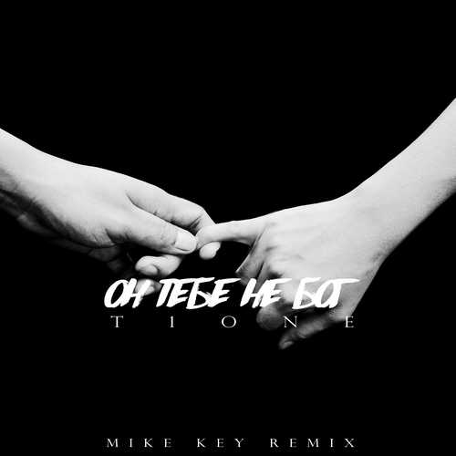 Обложка к песне Он Тебе Не Бог (Mike Key Remix) от T1One
