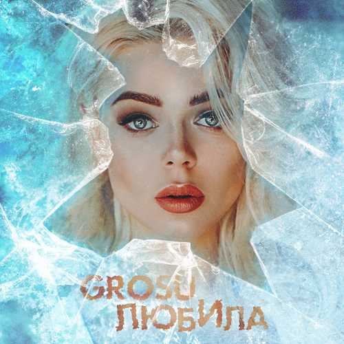 Обложка к песне Любила (Grosu) от Алина Гросу
