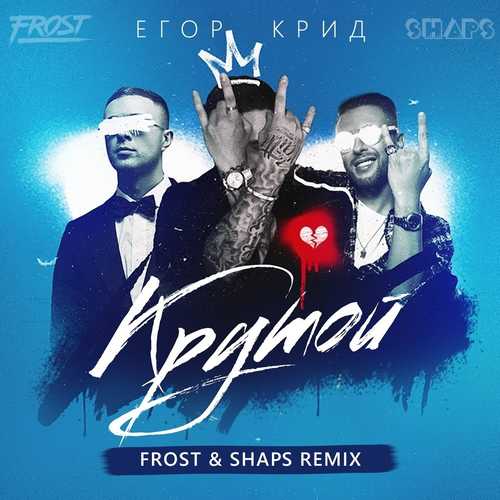 Обложка к песне Крутой (Frost & Shaps Remix) от Егор Крид