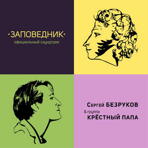 Обложка к песне Твои Письма (feat. Крёстный Папа) от Сергей Безруков