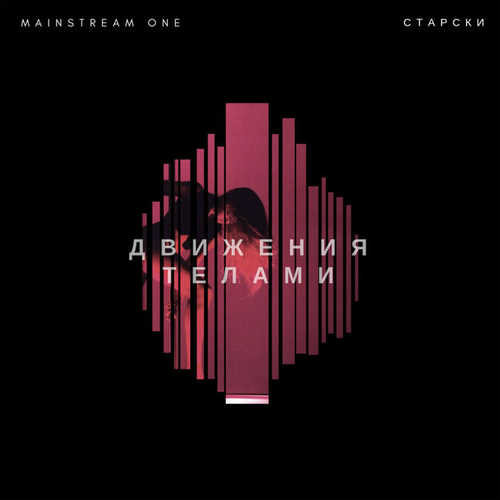 Обложка к песне Движения Телами (feat. Старски) от MainstreaM One