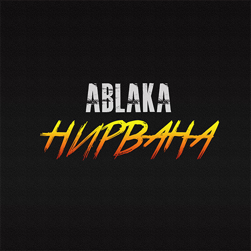 Обложка к песне Нирвана от Ablaka