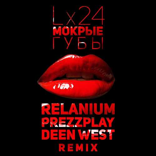 Обложка к песне Мокрые Губы (Relanium & Prezzplay feat. Deen West Remix) от Lx24