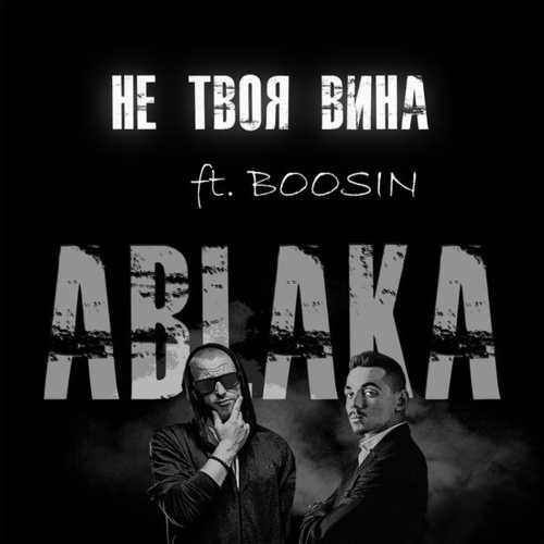 Обложка к песне Не Твоя Вина (feat. Boosin) от Ablaka