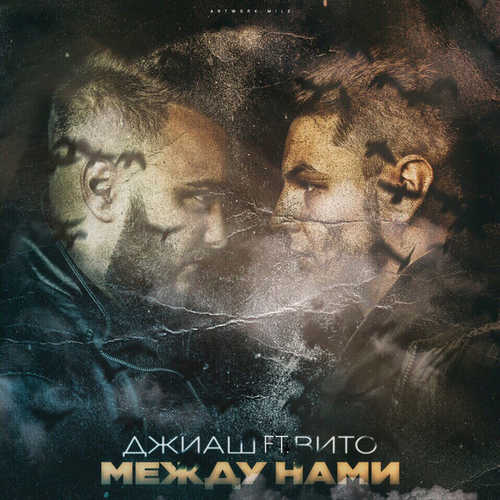 Обложка к песне Между Нами (feat. Вито) от ДжиАш