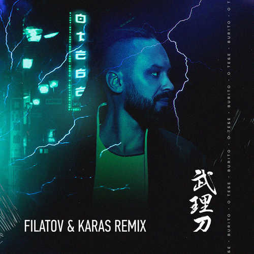 Обложка к песне О Тебе (Filatov & Karas Remix) от Burito