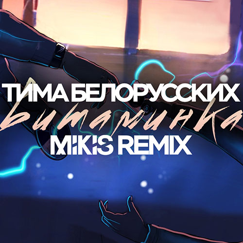 Обложка к песне Витаминка (Mikis Radio Edit) от Тима Белорусских