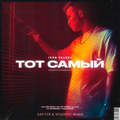 Обложка к песне Тот Самый (DJ Safiter & Neqdope Remix) от Ivan Valeev