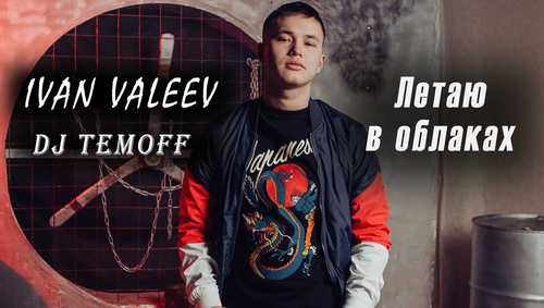 Обложка к песне Летаю В Облаках (DJ Temoff Radio Remix) от Ivan Valeev