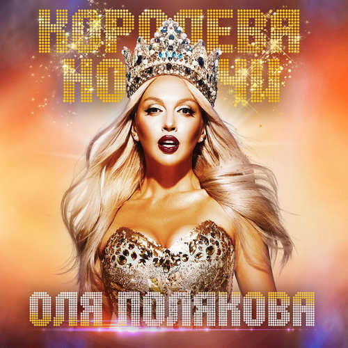 Обложка к песне Лёд Тронулся от Оля Полякова