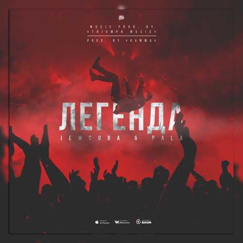 Обложка к песне Легенда (feat. Pala) от JewCuba