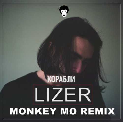 Обложка к песне Корабли (Monkey MO Remix) от Lizer