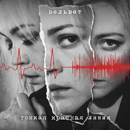 Обложка к песне Тонкая Красная Линия от Вельвет