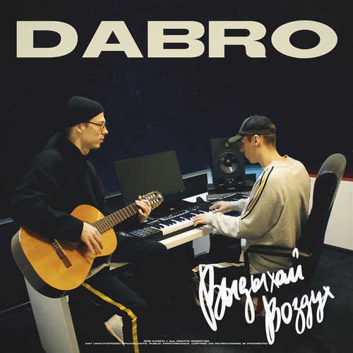 Обложка к песне Выдыхай Воздух от Dabro