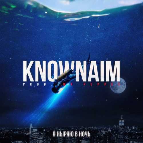 Обложка к песне Я Ныряю В Ночь (feat. Mr.Pepper) от KnownAim