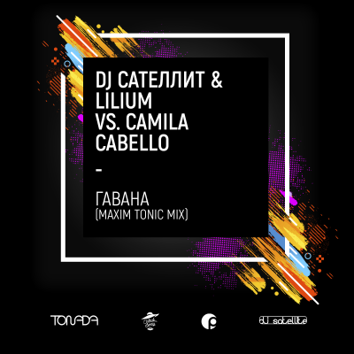 Обложка к песне Гавана (Maxim Tonic Radio Mix) от DJ Сателлит & Lilium feat. Camila Cabello