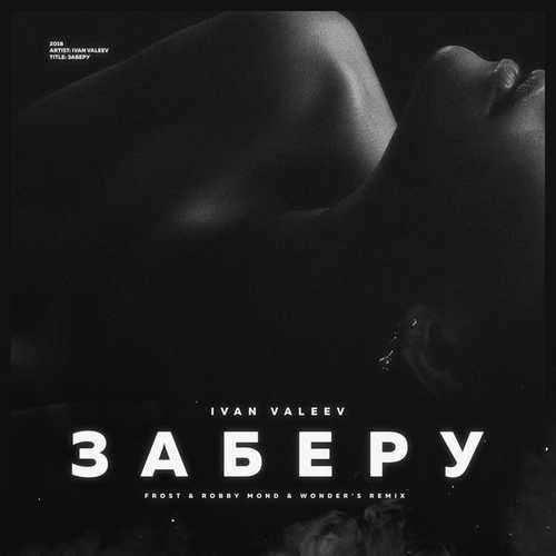 Обложка к песне Заберу (Frost & Robby Mond & Wonders Radio Remix) от Ivan Valeev