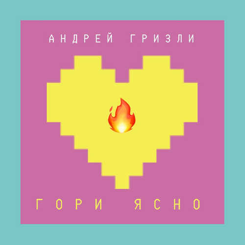 Обложка к песне Гори Ясно от Андрей Гризли