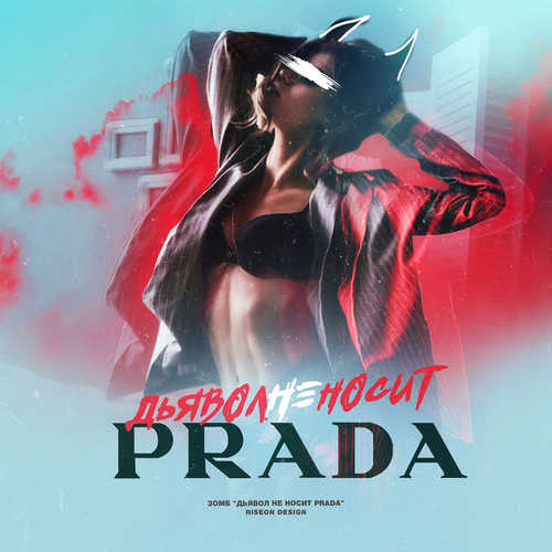 Обложка к песне Дьявол Не Носит Prada от Зомб