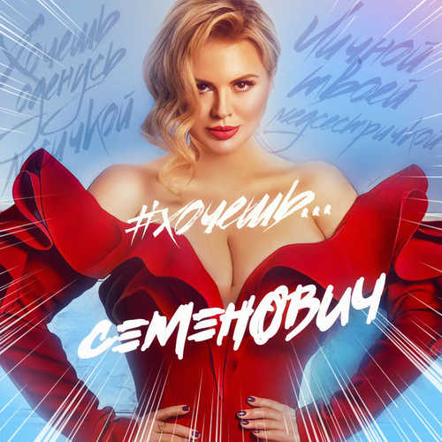 Обложка к песне Хочешь от Анна Семенович