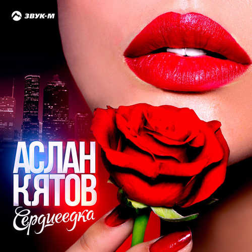 Обложка к песне Сердцеедка от Аслан Кятов