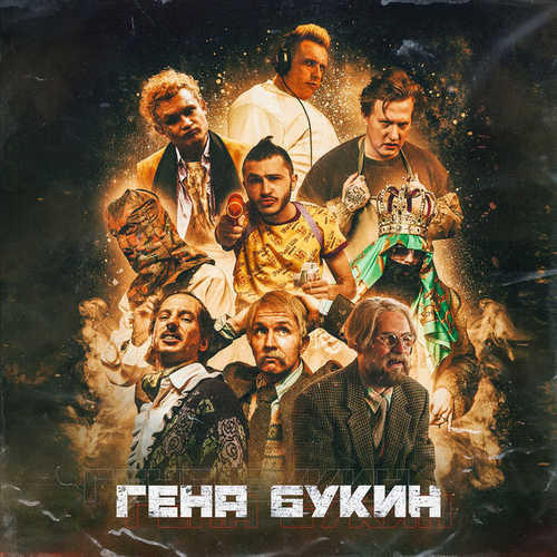 Обложка к песне Гена Букин (feat. Young P&H & DK & Morgenshtern & Хлеб) от Джарахов & Тилэкс feat. Big Russian Boss