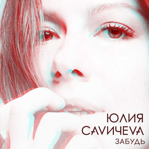 Обложка к песне Забудь от Юлия Савичева