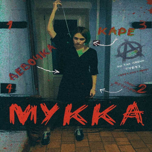 Обложка к песне Девочка С Каре от МУККА
