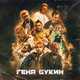Обложка к песне Гена Букин (feat. Young P&H & DK & Morgenshtern & Хлеб) от Джарахов & Тилэкс feat. Big Russian Boss