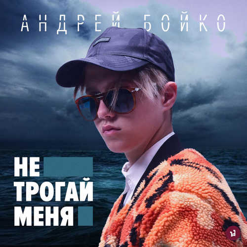 Обложка к песне Не Трогай Меня от Андрей Бойко