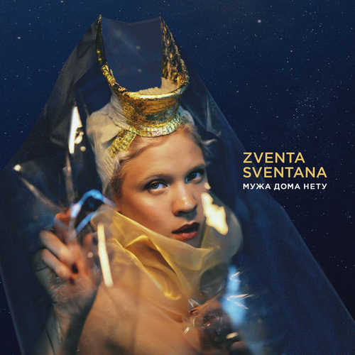 Обложка к песне Мужа Дома Нету (feat. Иван Дорн) от Zventa Sventana