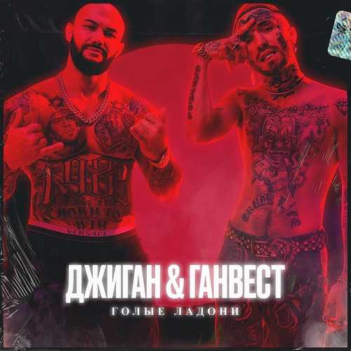 Обложка к песне Голые Ладони (feat. Ганвест) от Джиган
