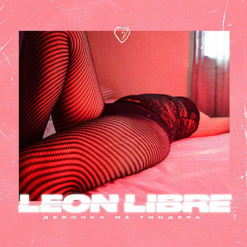 Обложка к песне Девочка Из Тиндера от Leon Libre