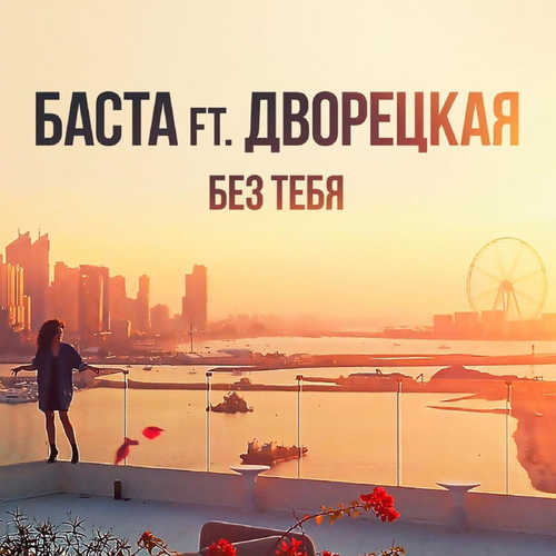 Обложка к песне Без Тебя (feat. Дворецкая) от Баста