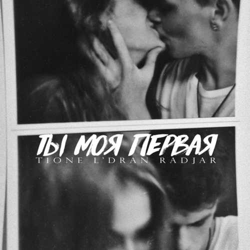 Обложка к песне Ты Моя Первая (feat. L'Dran & RadJar) от T1One