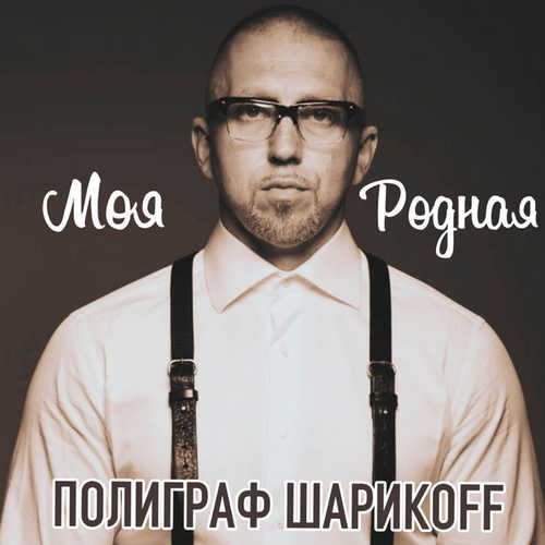Обложка к песне Моя Родная от Полиграф ШарикOFF