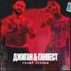 Обложка к песне Голые Ладони (feat. Ганвест) от Джиган
