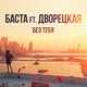 Обложка к песне Без Тебя (feat. Дворецкая) от Баста