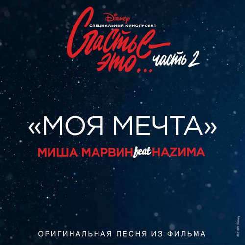 Обложка к песне Моя Мечта (feat. Наzима) от Миша Марвин