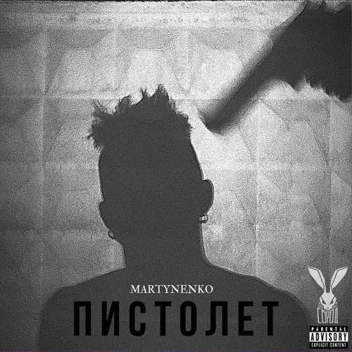 Обложка к песне Пистолет от Martynenko